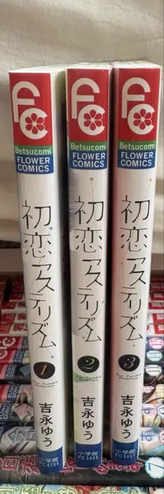 初恋アステリズム 全3巻 吉永ゆう - メルカリ