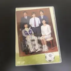 山田涼介 主演　「母さん、俺は大丈夫」 DVD