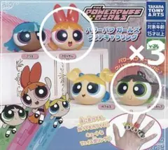 パワーパフガールズ クリアキャラリング ４点セット　アメトイ　パワパフ　ガチャ
