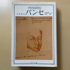 パンセ　パスカル　文庫