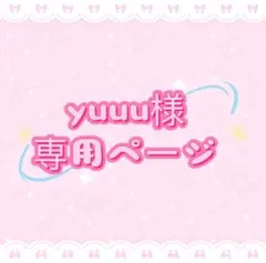 yuuu様専用ページ