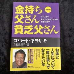【フォロー割50円引き】改訂版 金持ち父さん 貧乏父さん