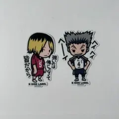 ハイキュー!! B-SIDE LABELステッカー セット 孤爪研磨＆木兎光太郎