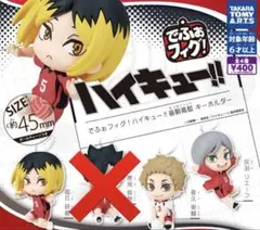 ハイキュー ガチャガチャ でふぉフィグ 音駒 キーホルダー 研磨 夜久 リエーフ