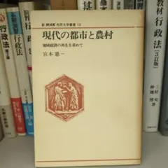 現代の都市と農村 地域経済の再生を求めて 宮本憲一