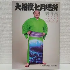 大相撲パンフレット　2020年七月場所