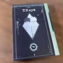 T.V.eye 愛蔵版 <楠本まきコレクション>