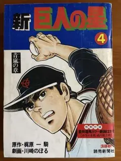 巨人の星　サンケイ出版　全１５巻セット（９巻なし） 巨人の星 サンケイ出版 全15巻セット（9巻なし） 巨人の星