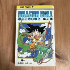 ドラゴンボール 旧装版 1巻 鳥山明 ジャンプ 集英社 - メルカリ