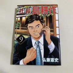 社長島耕作9巻（初版）