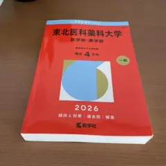 2026年最新】東北薬科大学の人気アイテム - メルカリ