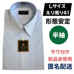 新品未使用　半袖　ワイシャツ　L 41 形態安定加工　ブルー　おしゃれ　簡単