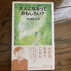 大人になるっておもしろい?