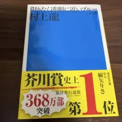 限りなく透明に近いブルー