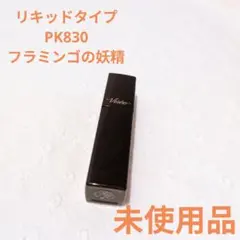 【ヴィセ 】ネンマクフェイクリキッド PK830 フラミンゴの妖精　 未使用品