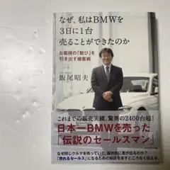 なぜ、私はBMWを3日に1台売ることができたのか : お客様の「歓び」を引き出…