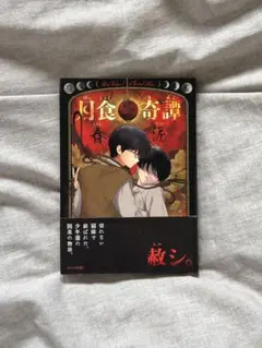 月食奇譚 春泥 漫画 ボーイズラブ BL - メルカリ