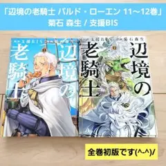 2025年最新】辺境の老騎士 全巻の人気アイテム - メルカリ
