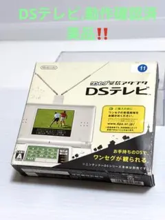 DSテレビ DS-1 テレビ受信機能付、動作確認済❗️美品❣️未使用に近い！11.
