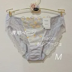 M【新品】ワコール Wing レシアージュ ショーツ