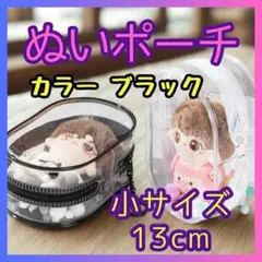 ぬいポーチ 小サイズ 13cm ポンポン付き クリア ブラック 推し活 丸型