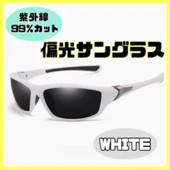 【ホワイト】偏光サングラス ブラックミラー スポーツサングラス 運転用のサムネイル