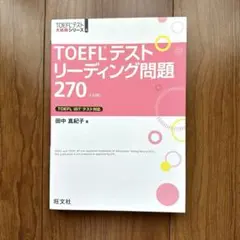 TOEFLテストリーディング問題270