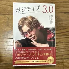 ポジティブ3.0 : 新時代を生きるドレスコード