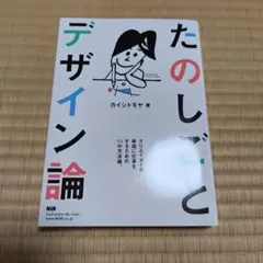 たのしごとデザイン論 カイシトモヤ