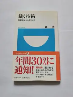 裁く技術 : 無罪判決から死刑まで　森炎　小学館　匿名配送