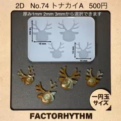 No.74 トナカイA　鹿　シリコンモールド　動物　型　レジン