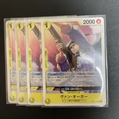 ヴァン・オーガー　4枚