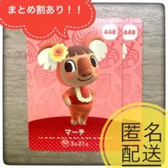 【匿名配送】448 マーチ　残1 　あつ森　とび森　どうぶつの森　amiibo