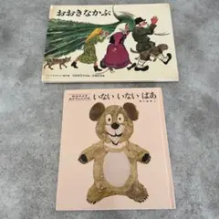 いないいないばあ おおきなかぶ 絵本 2冊セット
