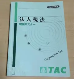 2025年最新】tac 法人税の人気アイテム - メルカリ