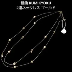 組曲 KUMIKYOKU 2連ネックレス コットンパール ゴールド アクセサリー