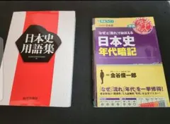 日本史用語集 山川出版社と　日本史年代暗記セット　日本史参考書