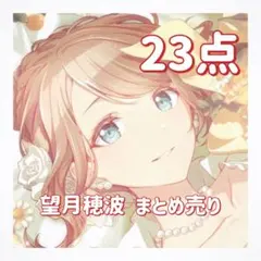 2025年最新】望月穂波 まとめ売りの人気アイテム - メルカリ