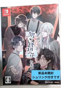 Switch 勿ノ怪契リ 特装版