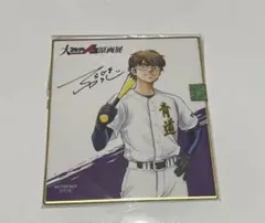 ダイヤのA act II 原画展 購入者特典 御幸一也 ミニ色紙 ダイヤのA 原画展 購入特典 御幸一也 - メルカリ