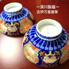 ー深川製磁ー 【未使用】 宮内庁御用達 金襴手 古伊万里唐草 夫婦組茶碗