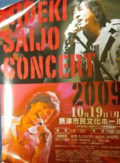 西城秀樹　ポスター　50song 西城秀樹 ポスター 50song