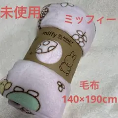 【専用】ミッフィーサンゴマイヤー 毛布 140×190cm