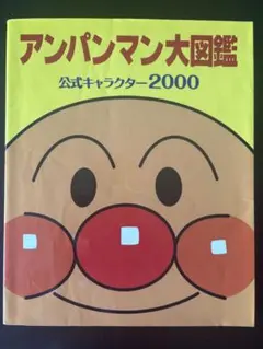 アンパンマン大図鑑 公式キャラクター2000のサムネイル