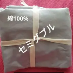新品未使用ニトリ布団カバー セミダブル綿100%170cmx210cm　薄グレー