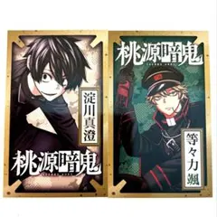 桃源暗鬼 両面イラストカード 等々力 颯 TSUTAYA特典 - メルカリ