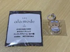 リルアラモード GIGO アンブレラチャーム ラテ