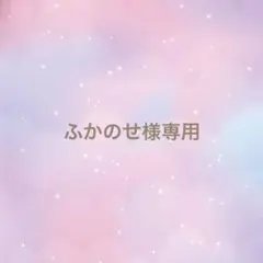 ふかのせ様専用ページ