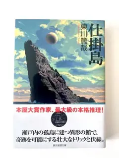 仕掛島 東川篤哉
