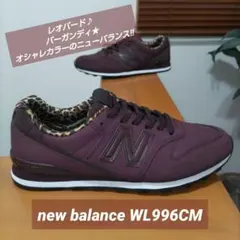 new balance WL996CM ニューバランス レオパード バーガンディ